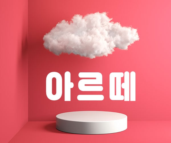 아르떼 - 광주광역시 스웨디시