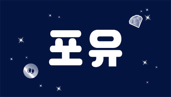 포유스웨디시 - 대전광역시 스웨디시