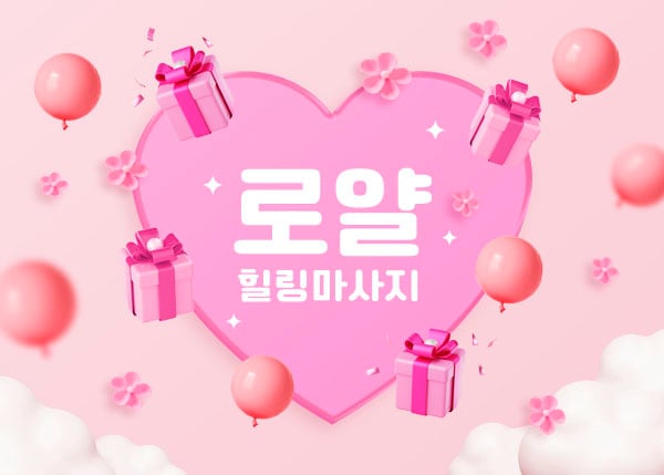 로얄 - 전라남도 스웨디시