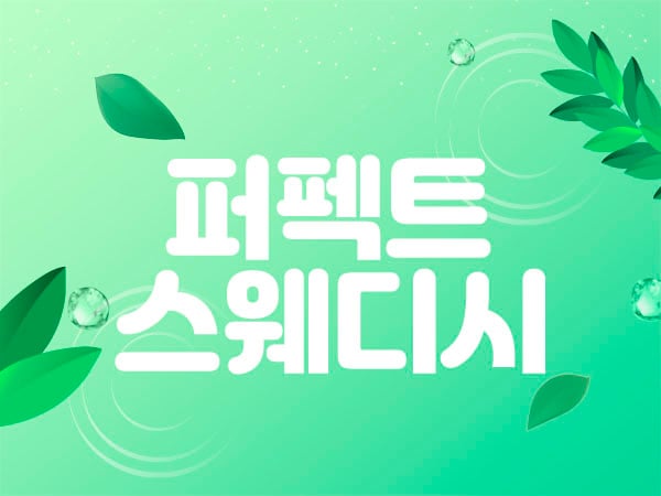 퍼펙트스웨디시 - 경기도 스웨디시