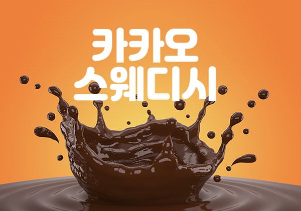 카카오스웨디시 - 인천광역시 스웨디시
