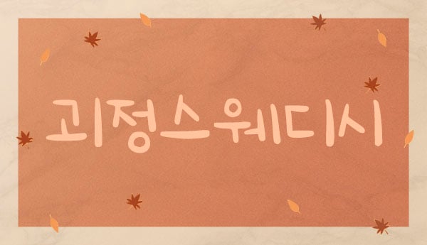 괴정스웨디시 - 대전광역시 스웨디시