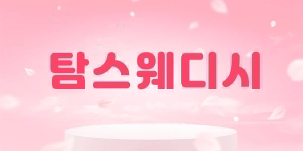 탐스웨디시 - 전북특별자치도 스웨디시