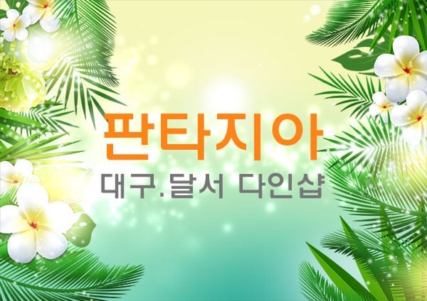 판타지아 - 대구광역시 스웨디시