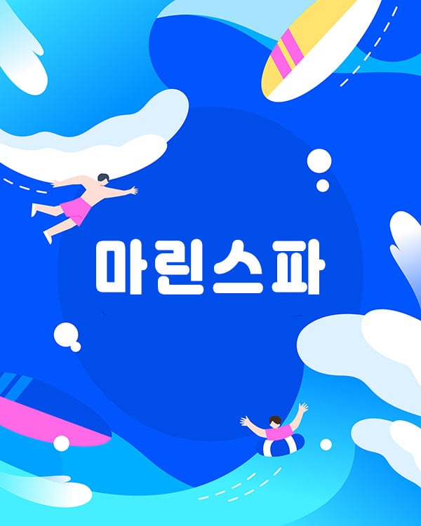 마린스파 - 서울특별시 스웨디시
