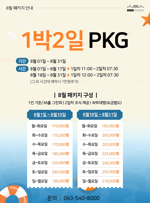 8월 1박2일 패키지 안내