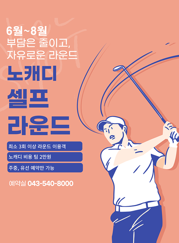 6~8월 노캐디 셀프 라운드