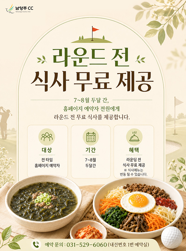 [남양주] 7~8월 라운드 전 식사 무료 제공 이벤트