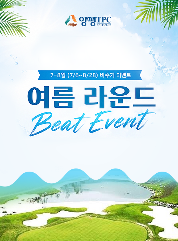 [양평] 여름 라운드 Beat Event
