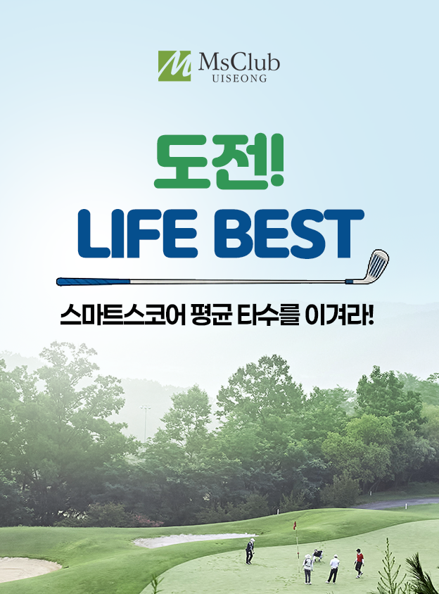 [엠스클럽] 도전 라이프 베스트 이벤트 (스마트스코어 평균타수를 이겨라!)