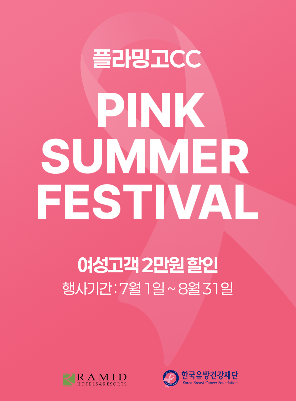 [플라밍고] PINK SUMMER FESTIVAL