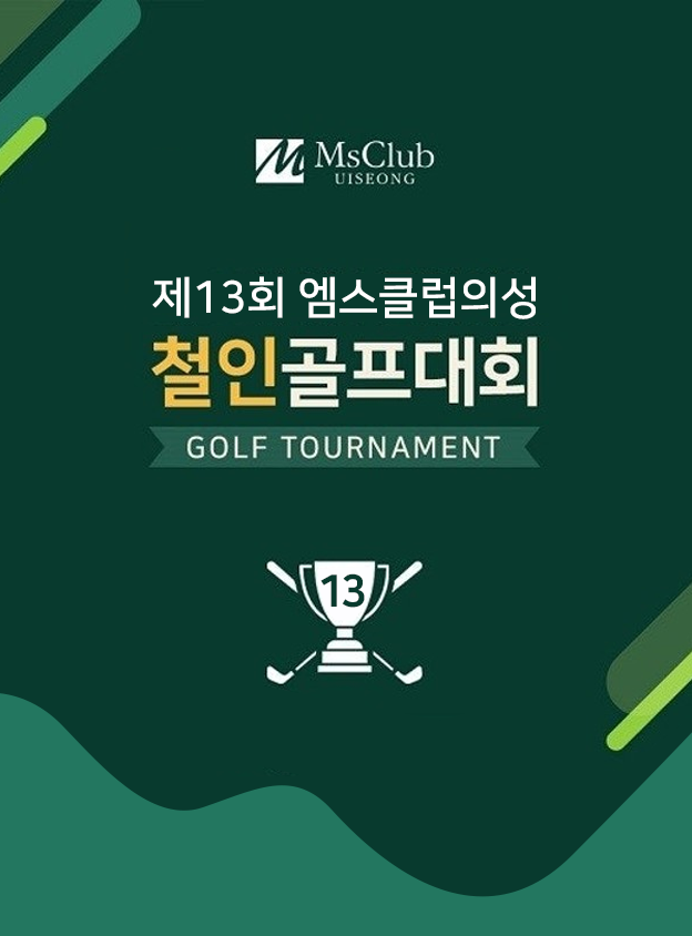 [엠스클럽] 제 13회 엠스클럽의성 철인골프대회