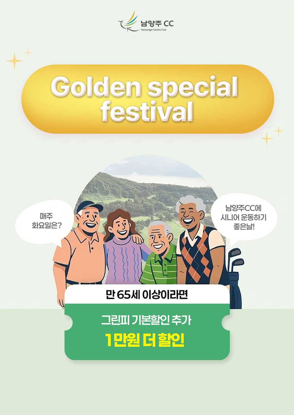 [남양주CC] 시니어데이 할인 이벤트