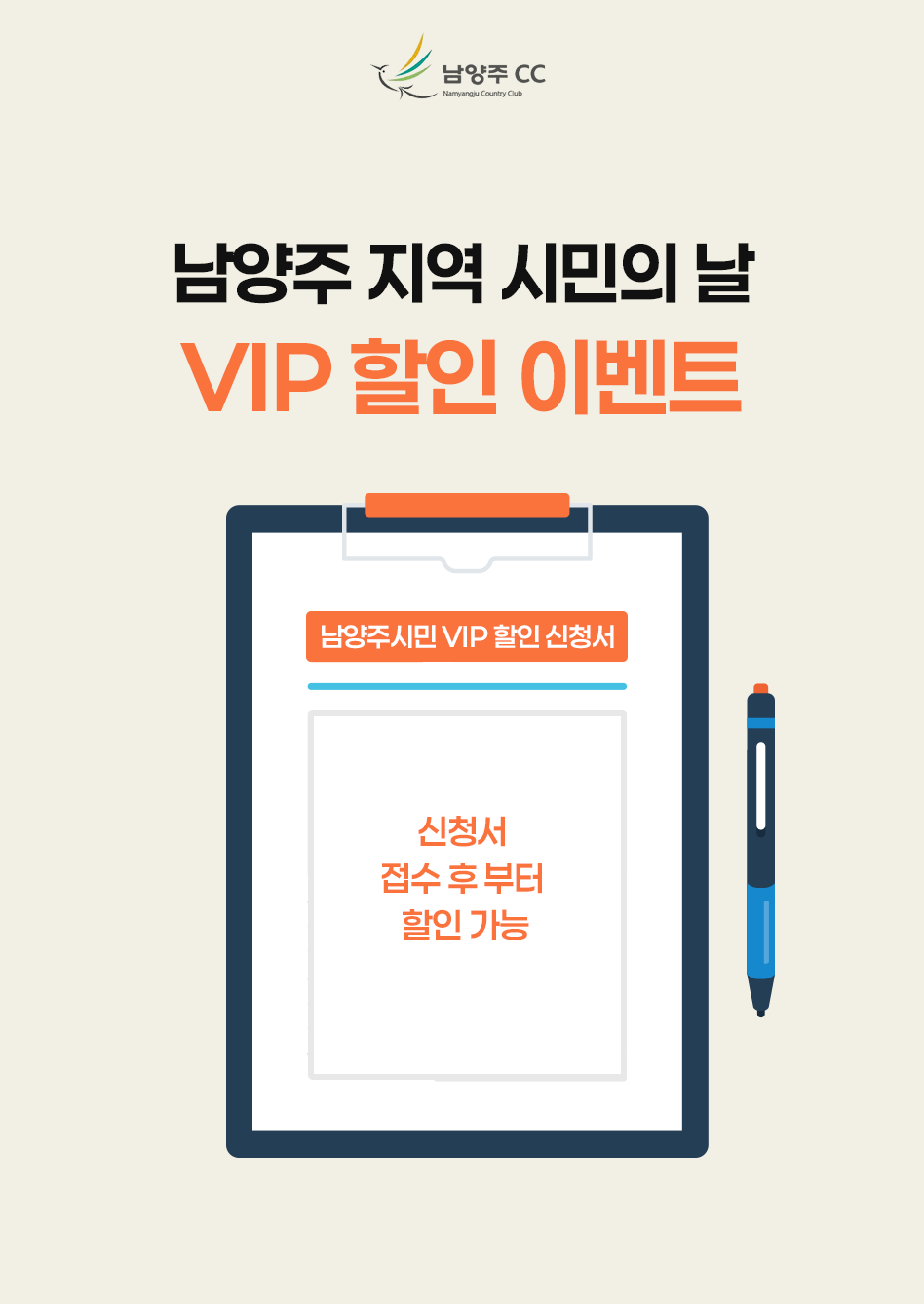 [남양주] 지역 시민의 날 VIP 할인 이벤트