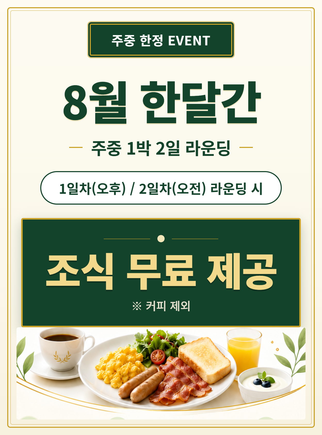 8월 한달간 주중 1박 2일 라운딩 이벤트