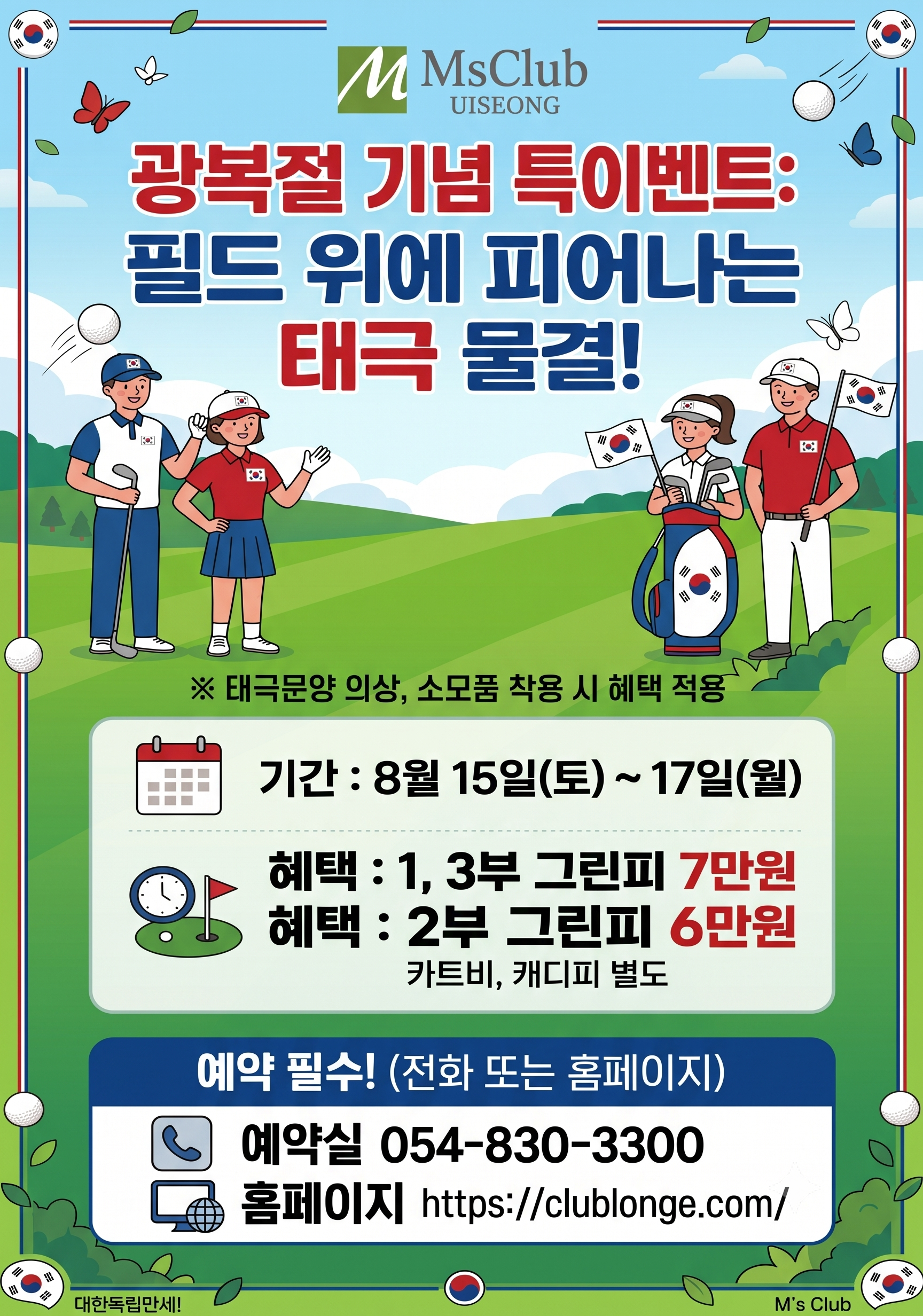[엠스클럽] 광복절 연휴 이벤트