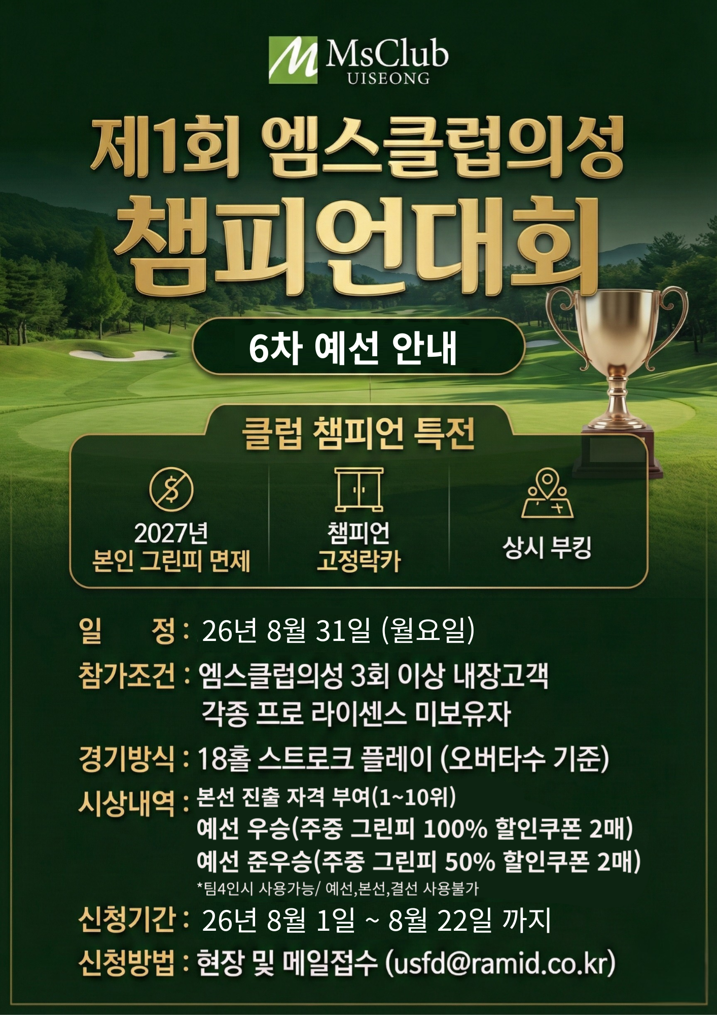 [엠스클럽] 챔피언대회 6차예선 공지