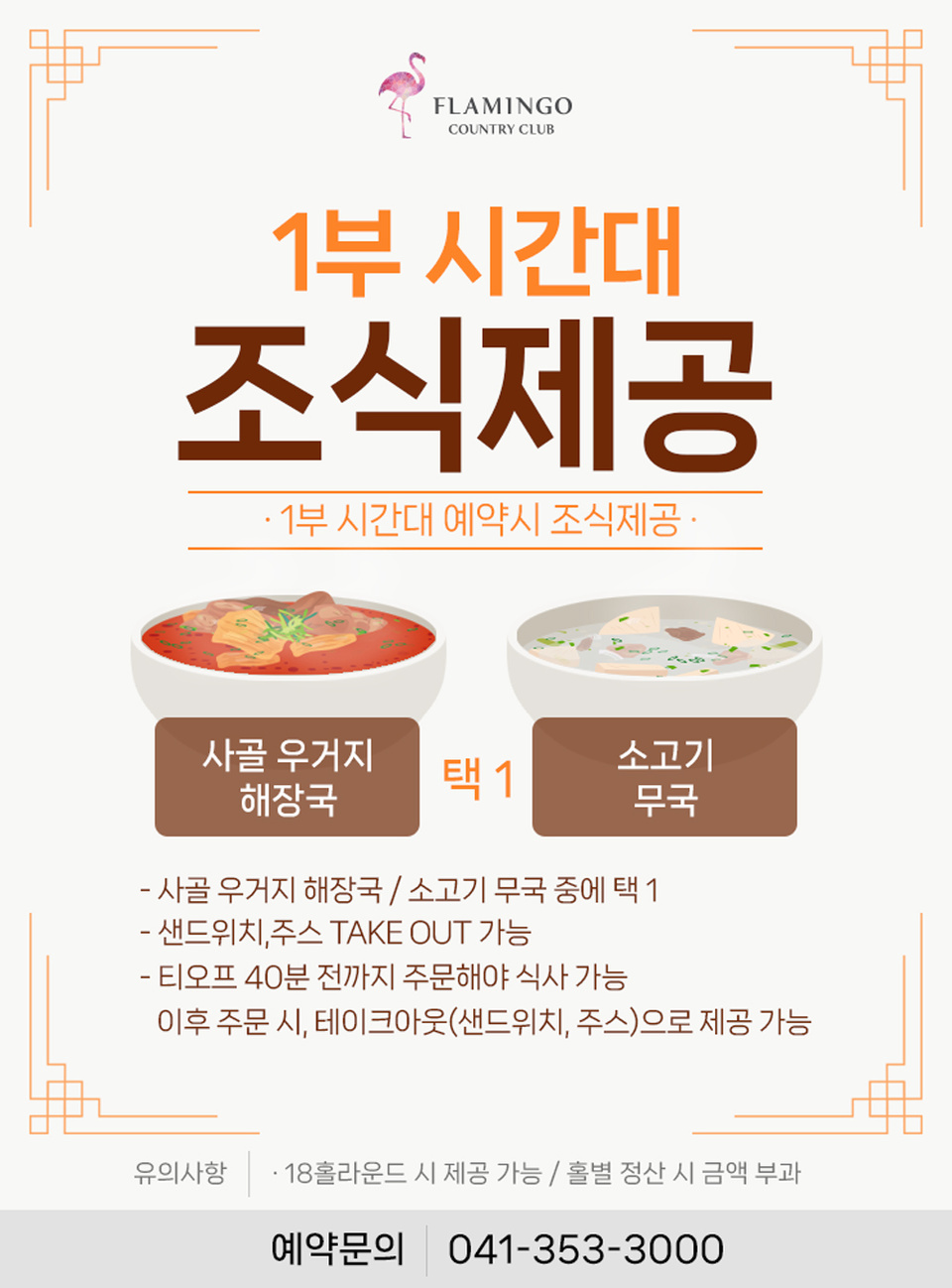 [플라밍고] 1부 시간대 조식 제공