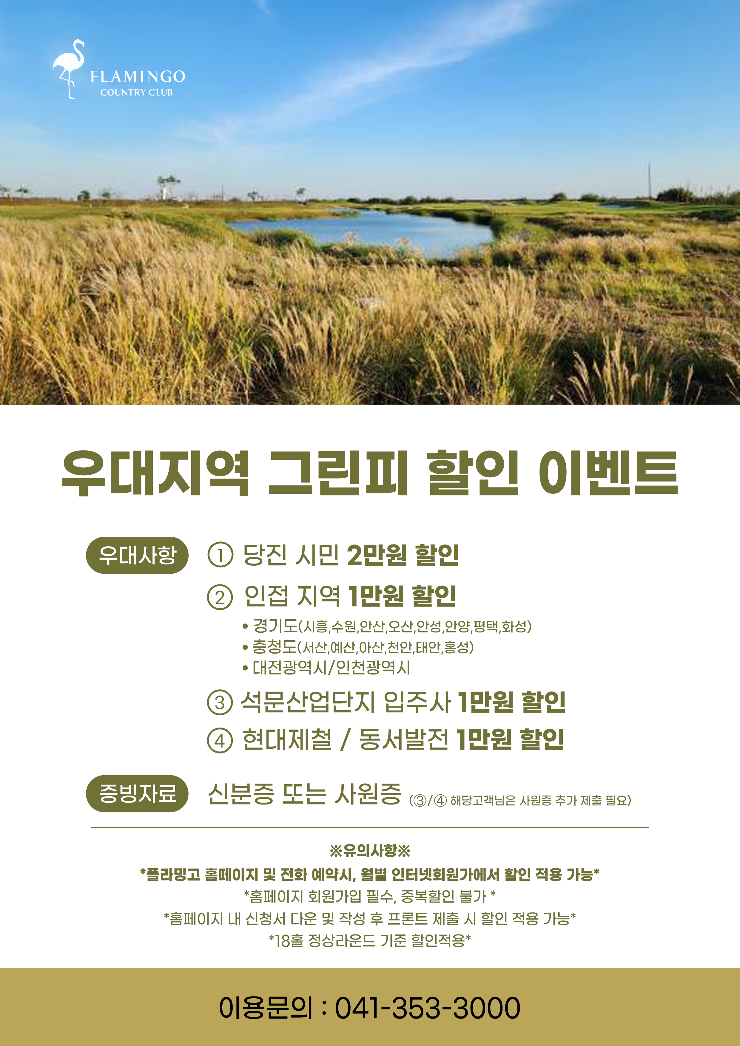[플라밍고] 우대지역 그린피 할인 이벤트