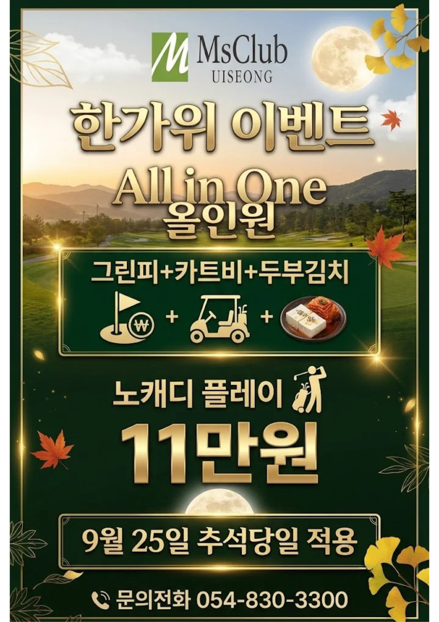 [엠스클럽] 추석 한가위 이벤트