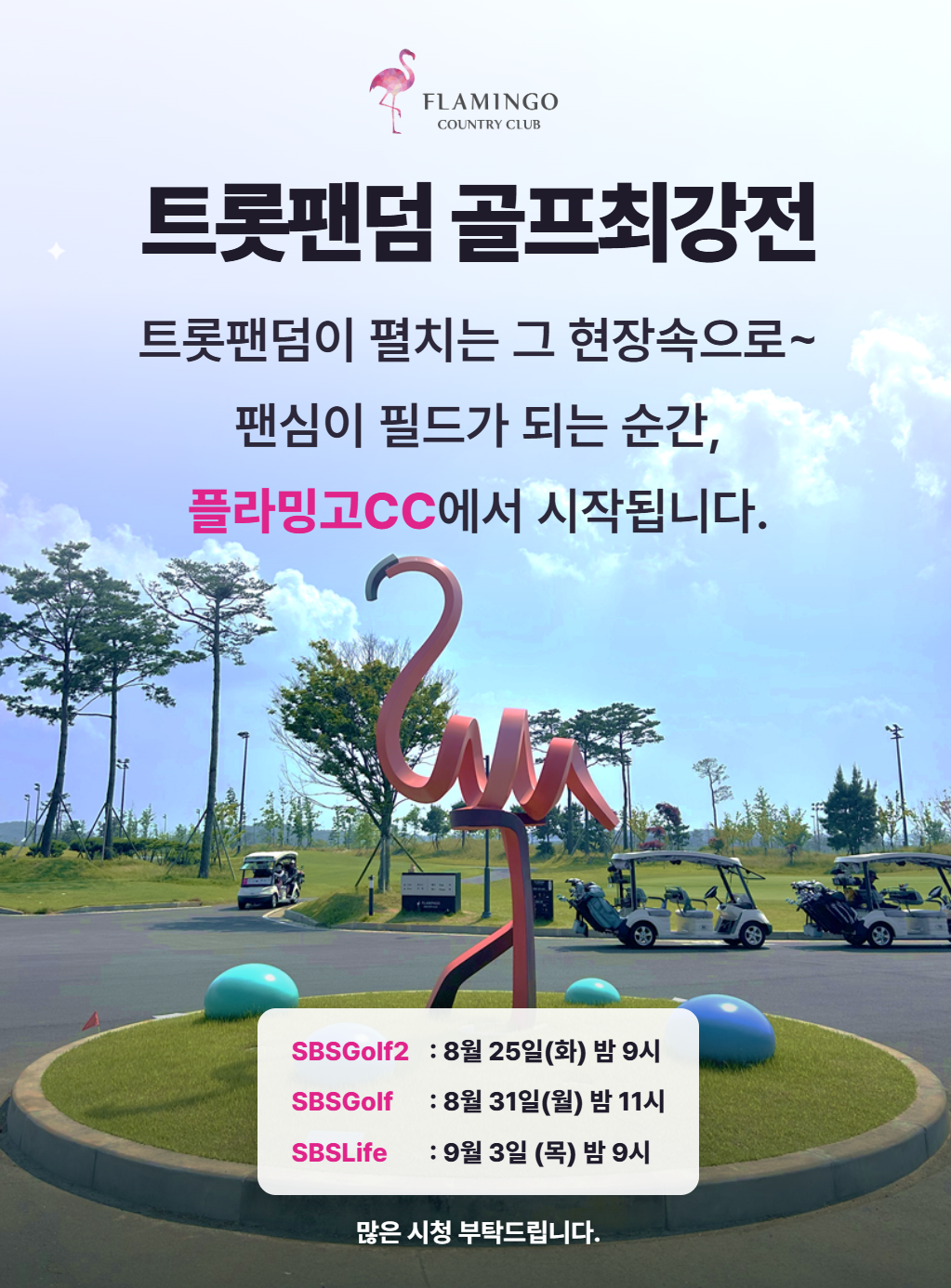 [플라밍고] 트롯팬덤골프최강전 방송 중계 안내