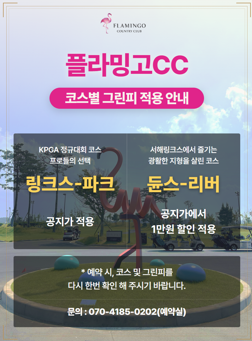 코스별 그린피 적용 안내