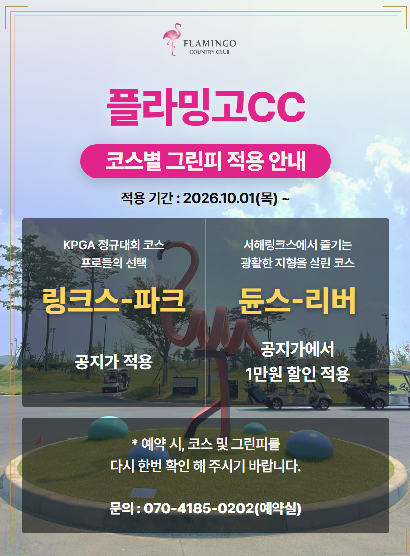 코스별 그린피 적용 안내