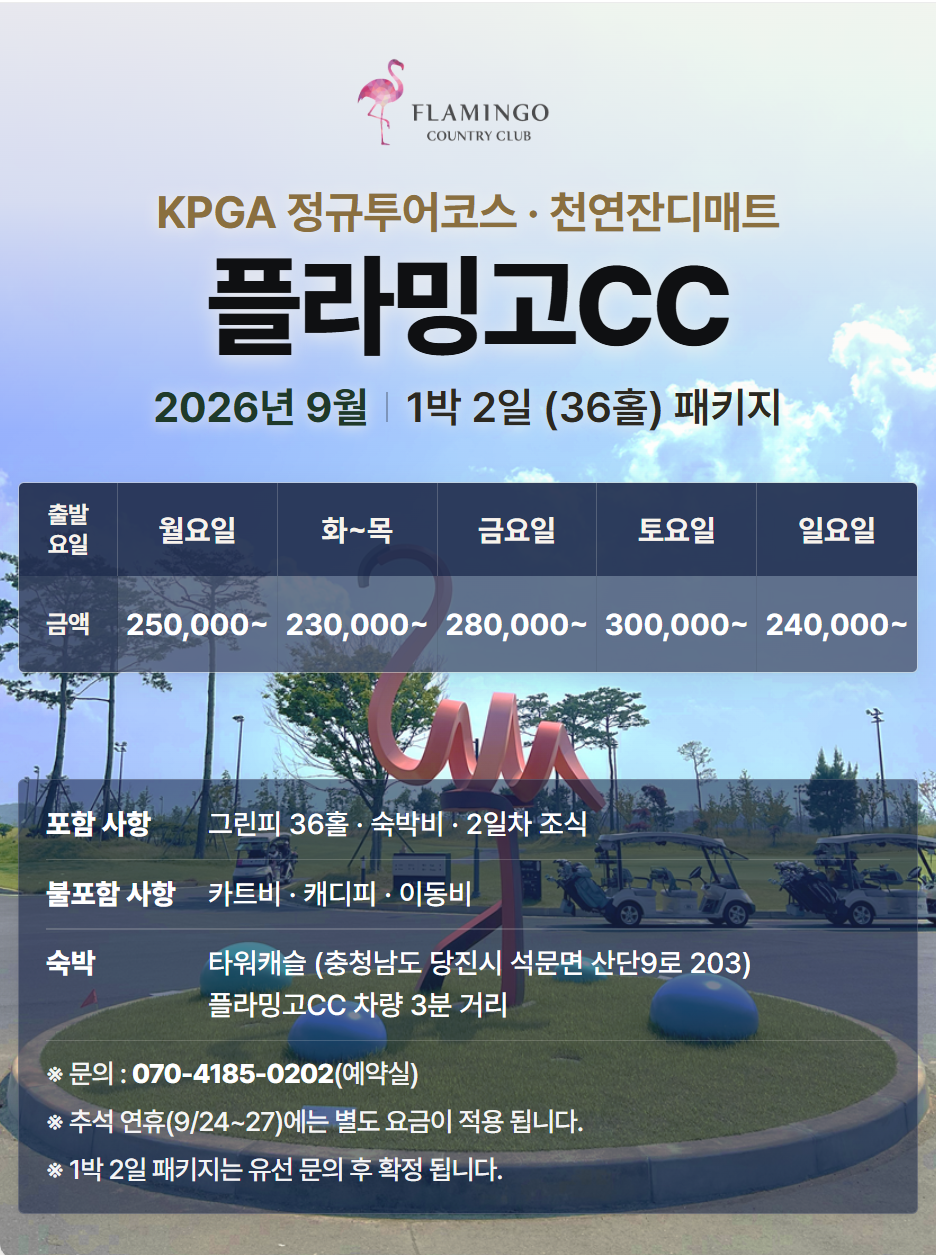 [플라밍고] 1박 2일 36홀 패키지