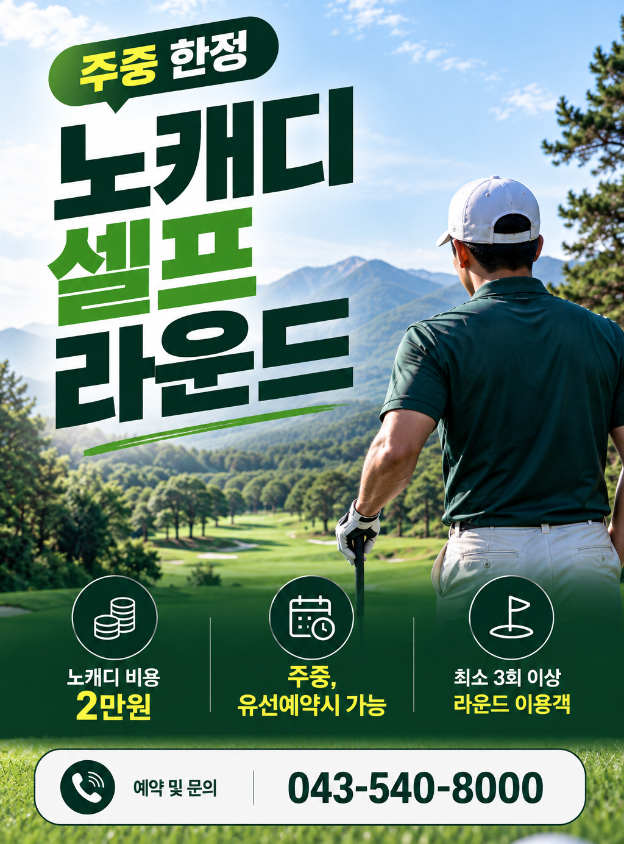 [속리산] 주중 노캐디 셀프라운드 운영 안내