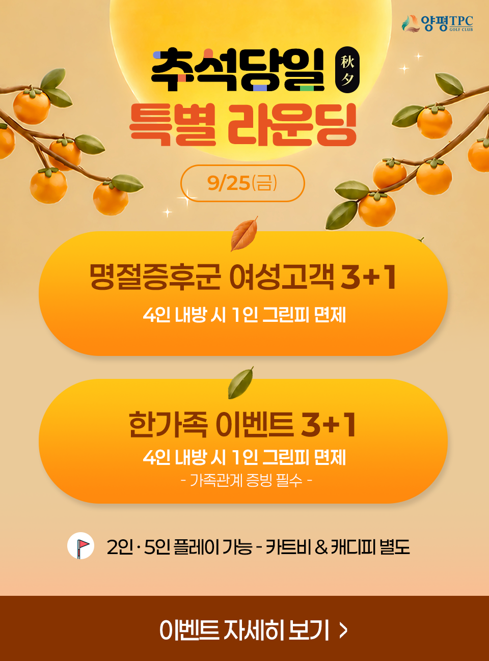 추석 당일 특별 라운딩!