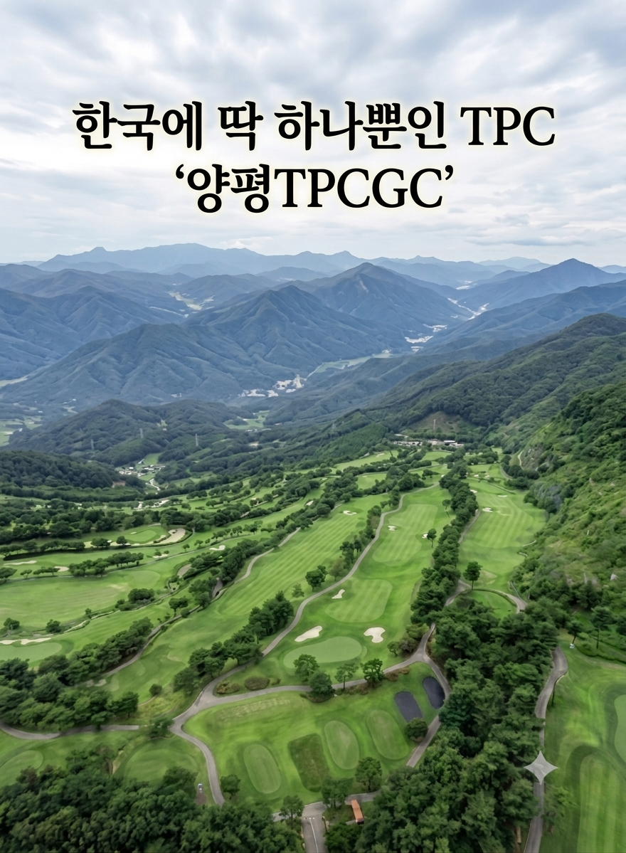 [보도자료] 한국에 딱 하나뿐인 ‘TPC’…태양·달·별 품은 27홀, ‘양평TPC’의 품격