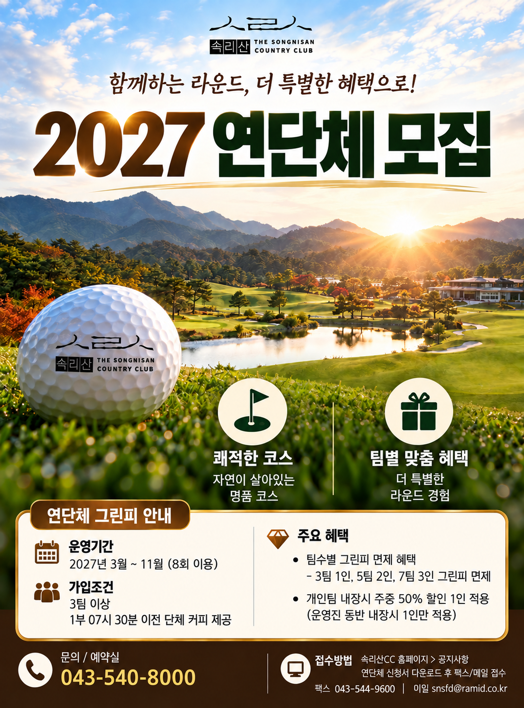 [속리산] 2027년 연단체 모집
