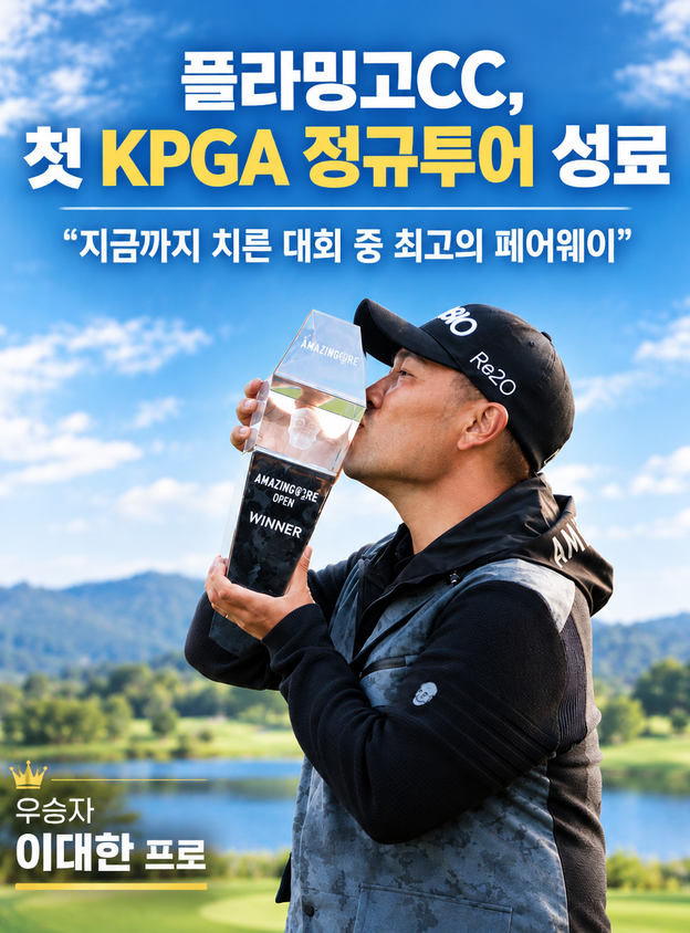 플라밍고CC, 첫 KPGA 정규투어 성료 “지금까지 치른 대회 중 최고의 페어웨이”