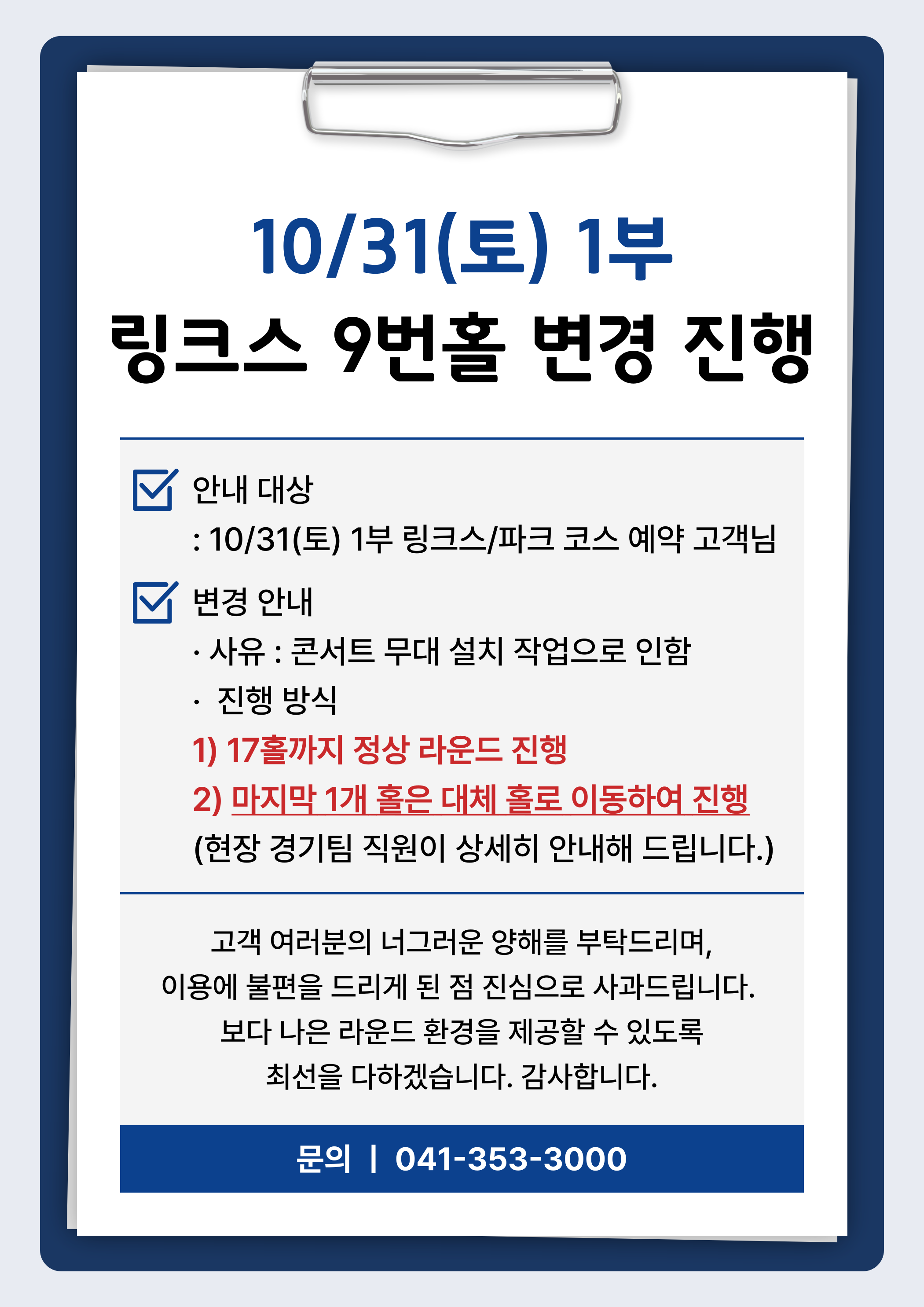 10/31(토) 1부 링크스 9번홀 변경 진행