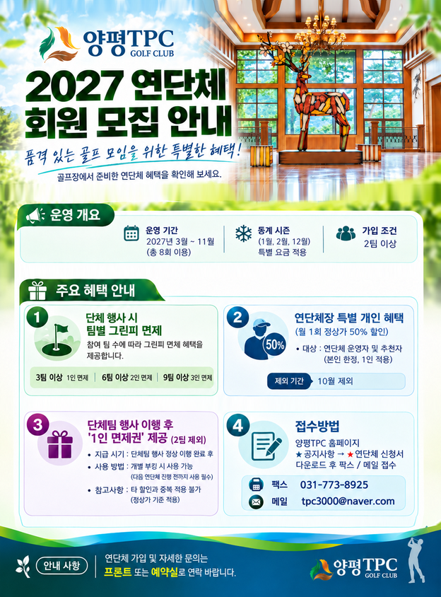 [양평TPC] 2027년 연단체 모집