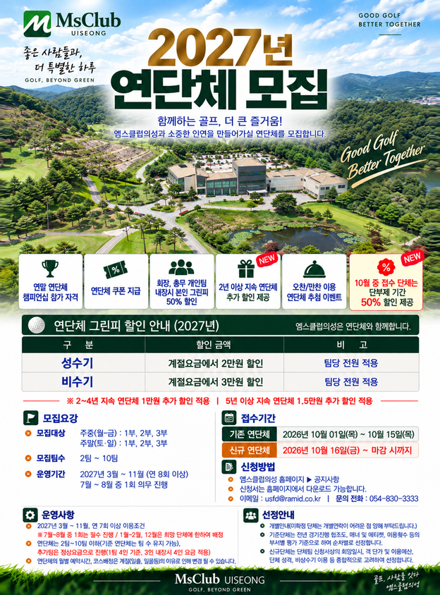 [엠스클럽] 2027년 연단체 모집