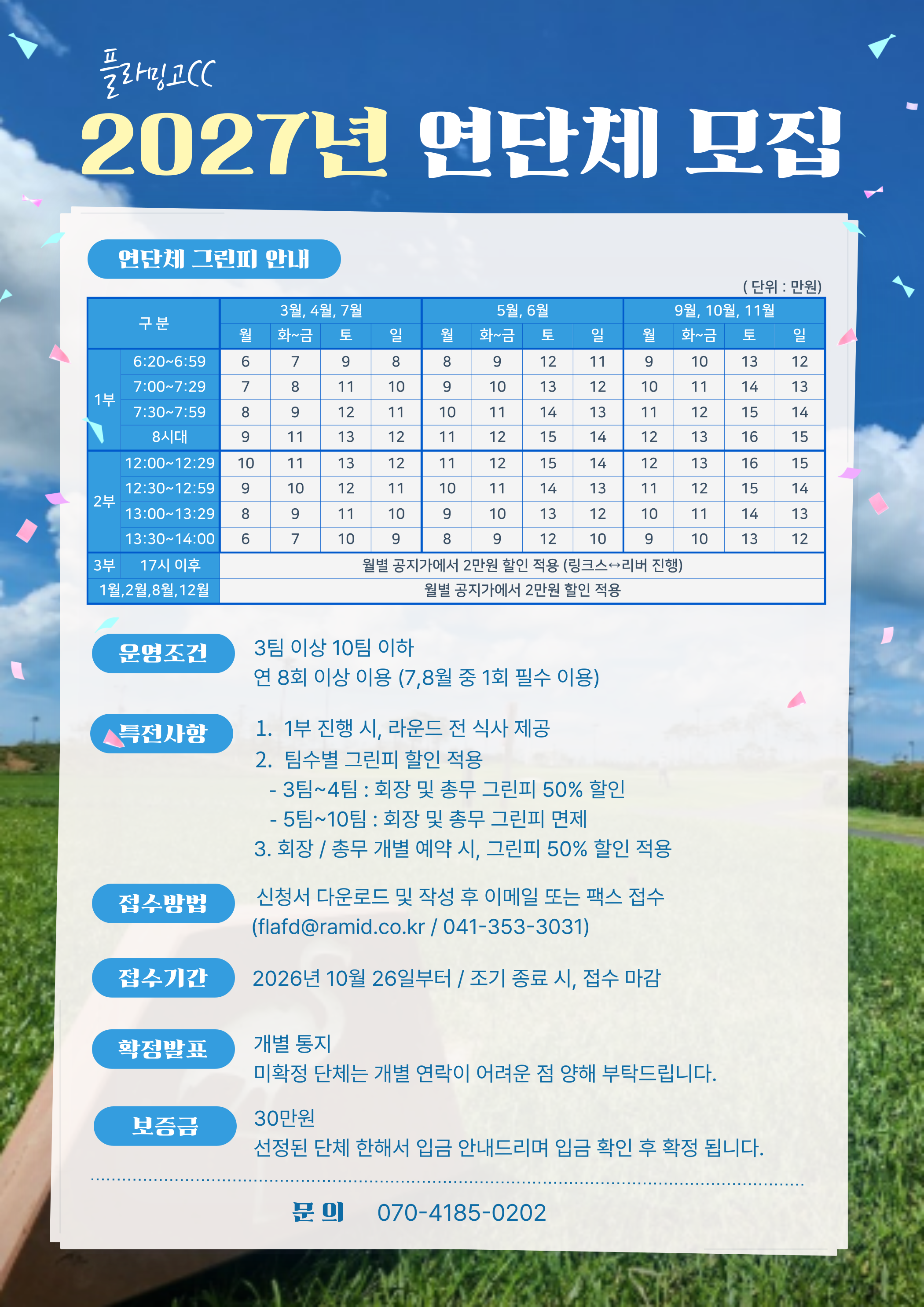 [플라밍고] 2027년 연단체 모집