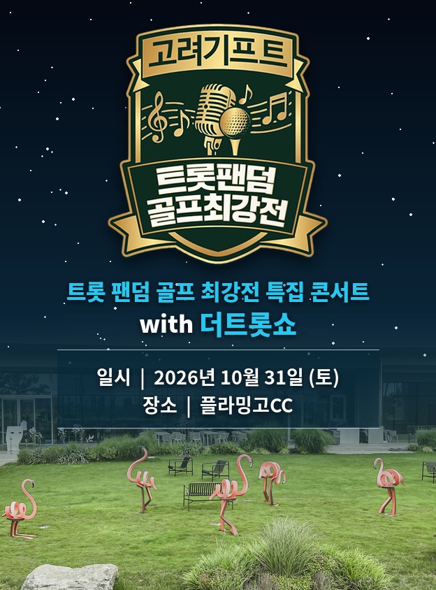 트롯팬덤골프최강전 특집 콘서트 with 더 트롯쇼