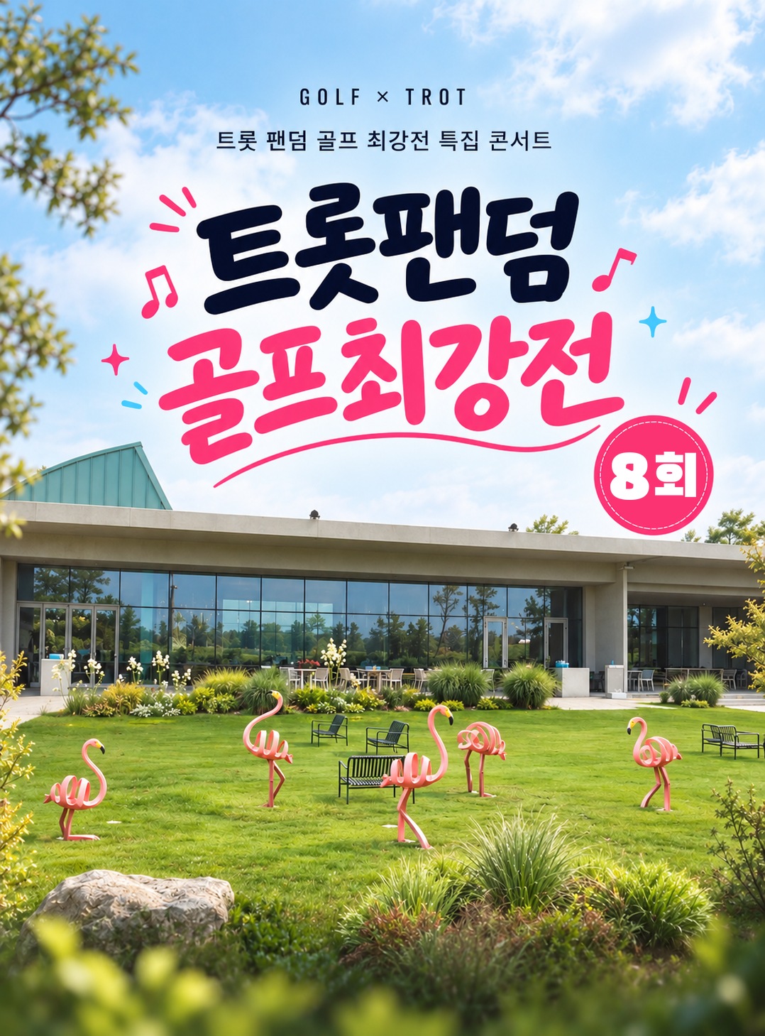 [트롯팬덤 골프최강전 8회] 국내 최초 팬클럽 대항 골프 서바이벌 | 하루종일 vs 후니애니 vs AGAIN