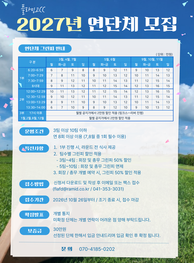 [플라밍고] 2027년 연단체 모집