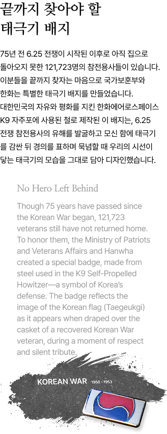 끝까지 찾아야 할 태극기 뱃지