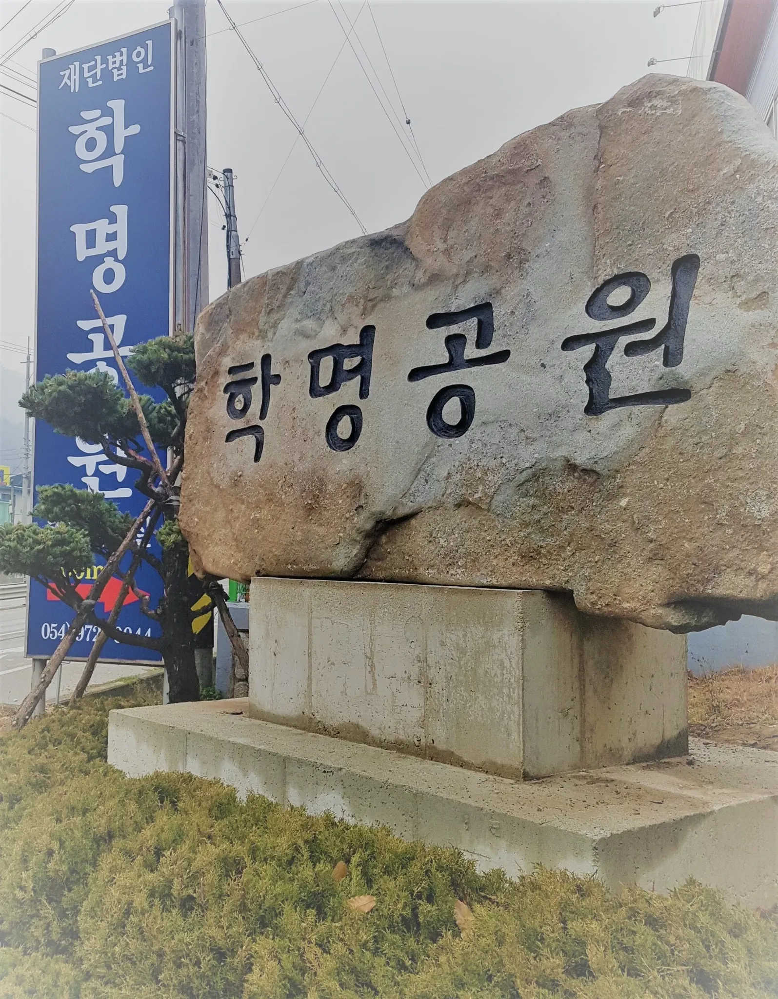 (재)학명묘원 정보, 위치, 시설 현황 (묘지) | 삼고상조