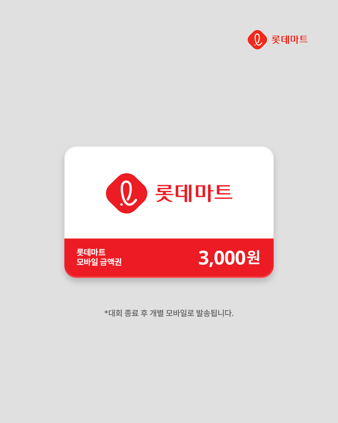 롯데마트 3천원 쿠폰