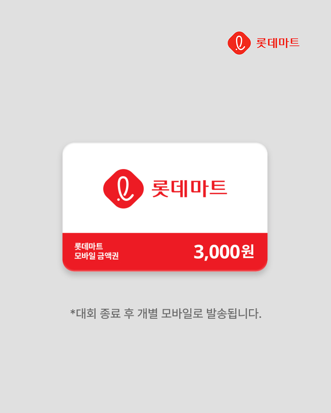 롯데마트 3천원 쿠폰