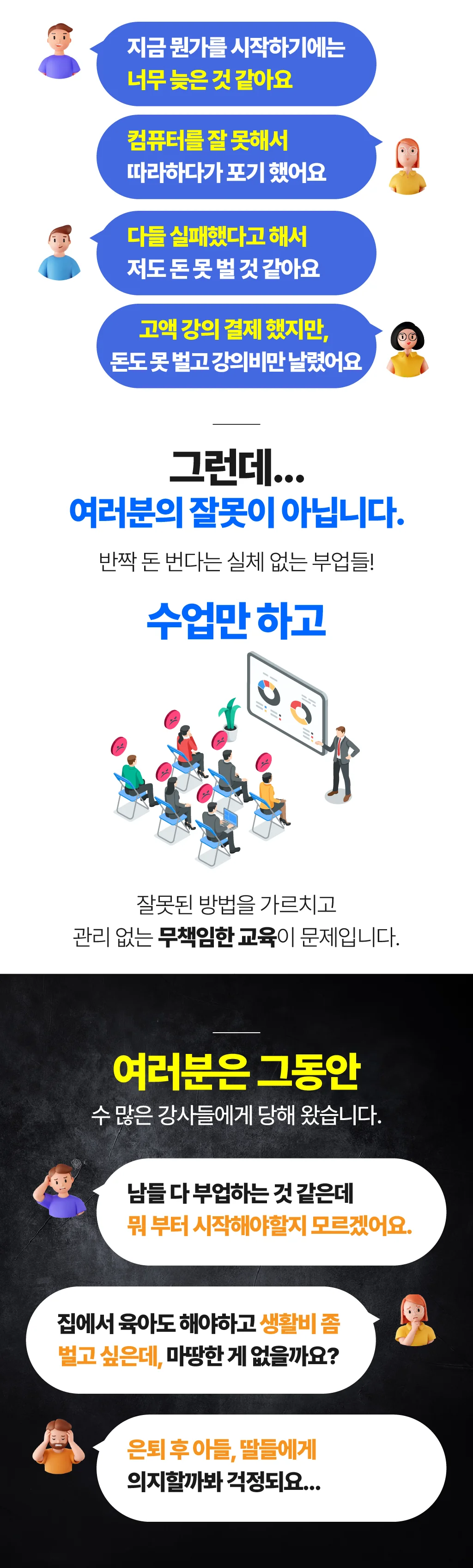 여러분의 잘못이 아닙니다 - 잘못된 방법을 가르치고 관리 없는 무책임한 교육이 문제