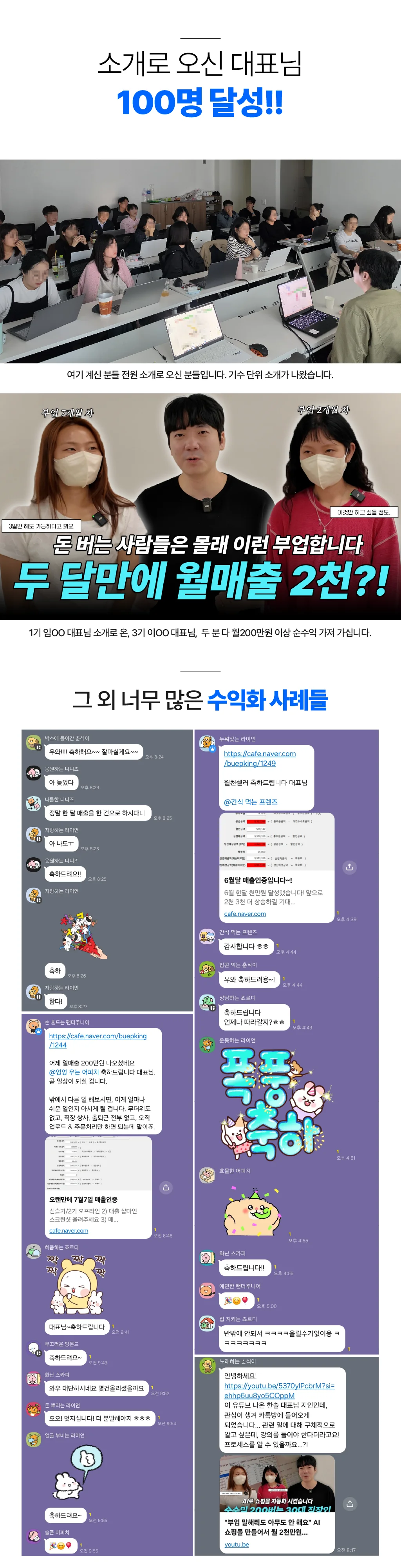 소개로 오신 대표님 100명 달성 - 수강생 수익화 사례