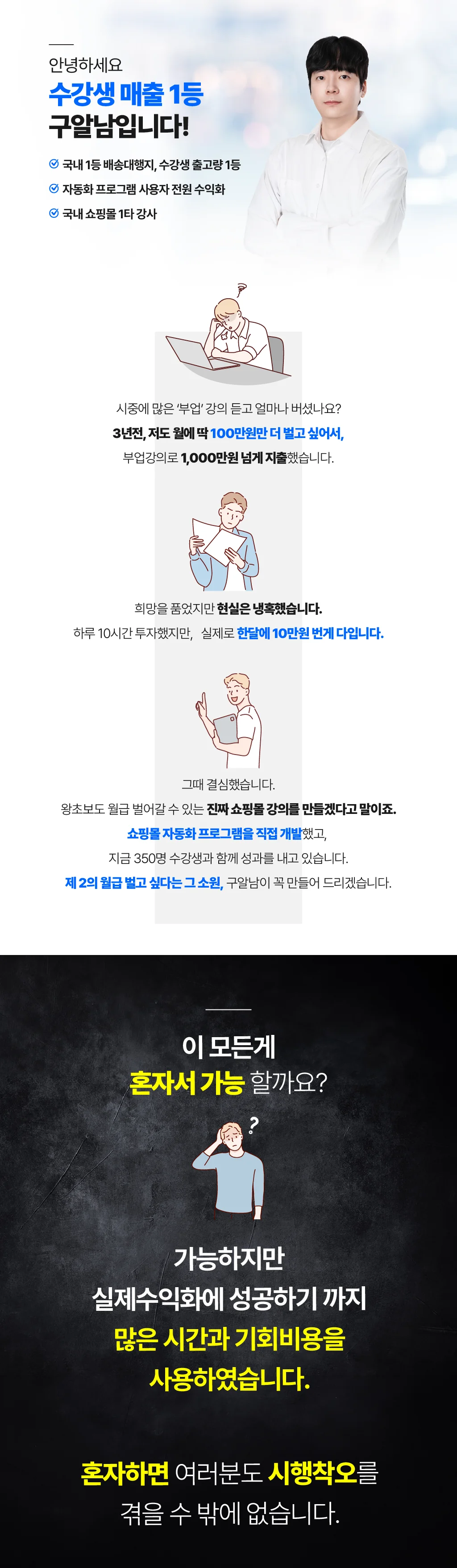강사 소개 - 수강생 매출 1등 구알남