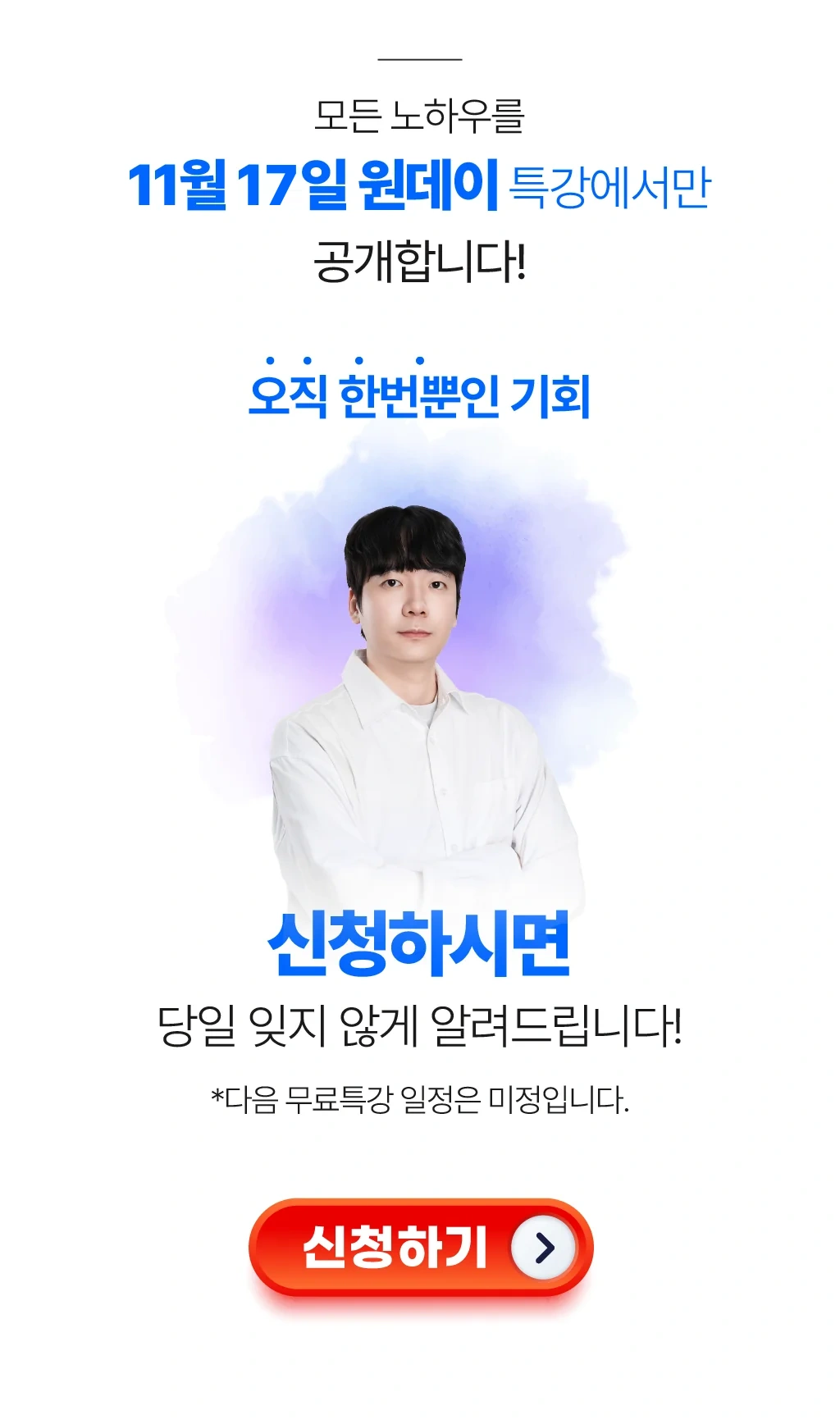 11월 17일 원데이 특강에서만 공개합니다 - 신청하기
