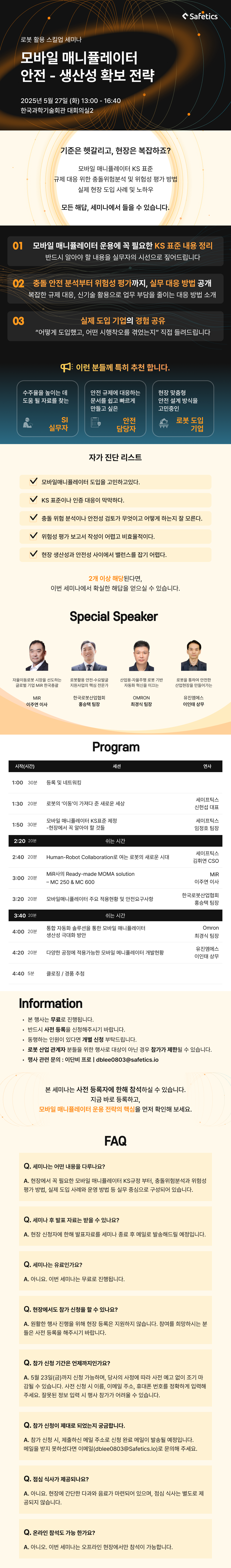로봇 활용 스킬업 세미나, 모바일 매니퓰레이터 안전-생산성 확보 전략 세미나를 홍보하는 공지문