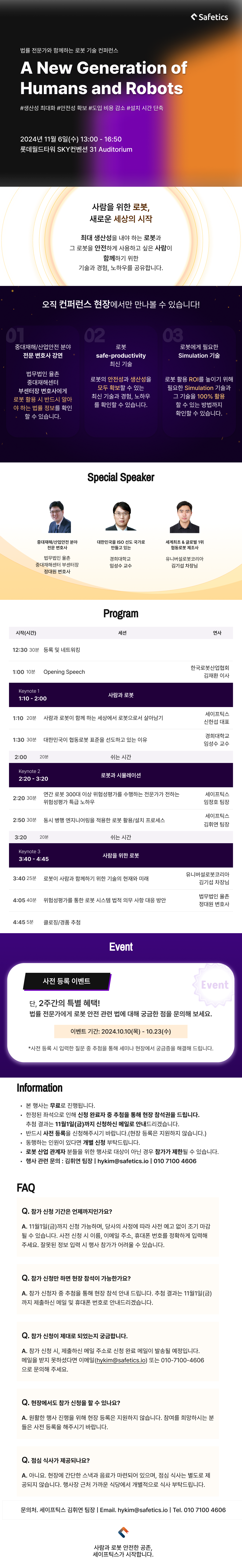 법률 전문가와 함께하는 로봇 기술 컨퍼런스, 로봇 사용 시 설치 시간은 단축하고 생산성은 최대화하며 안전성을 확보하는 방안을 이야기 나누는 세미나 홍보 자료
